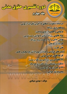 دوره  تفسیری حقوق مدنی